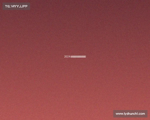 2024 全球电子竞技电子竞技世界