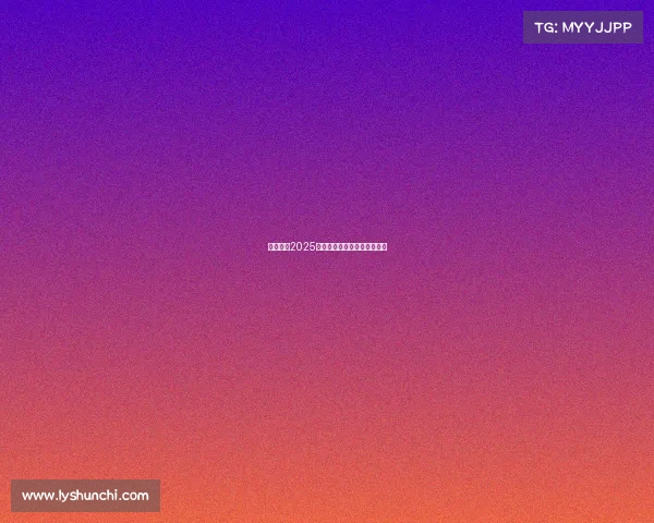 决胜指尖2025年度电子竞技游戏巅峰榜揭晓