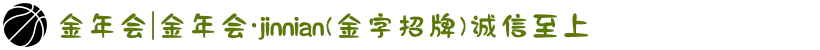 金年会|金年会·jinnian(金字招牌)诚信至上